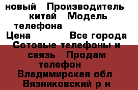 SANTIN iph9 новый › Производитель ­ китай › Модель телефона ­ SANTIN_iph9 › Цена ­ 7 500 - Все города Сотовые телефоны и связь » Продам телефон   . Владимирская обл.,Вязниковский р-н